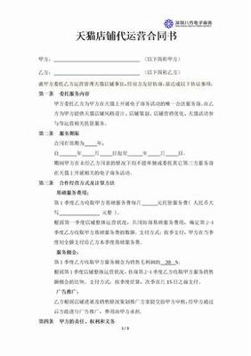 店鋪代運營合同書樣本